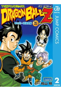 楽天kobo電子書籍ストア ドラゴンボールz アニメコミックス あの世一武道会編 巻二 鳥山明 楽天kobo電子書籍ストア ドラゴンボールz アニメコミックス あの世一武道会編 巻二 鳥山明